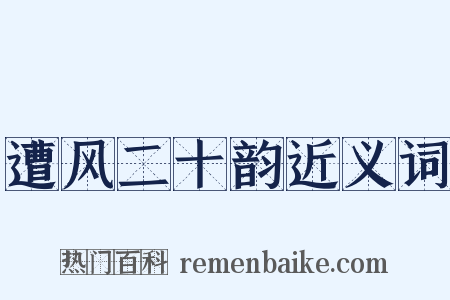 遭风二十韵近义词是什么意思的图片